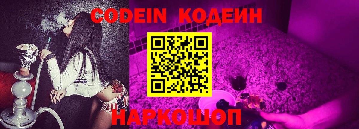 Гурьевск  Кодеин Purple Drank  Кодеиновый сироп Lean напиток Lean (лин)  Вход с VPN 